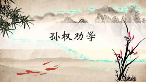 人教版语文七年级下册《孙权劝学》优质课件