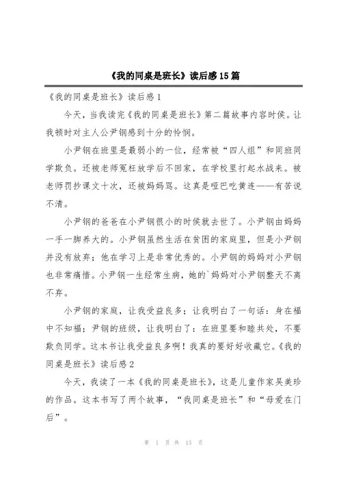 《我的同桌是班长》读后感15篇