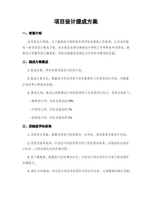 项目设计提成方案