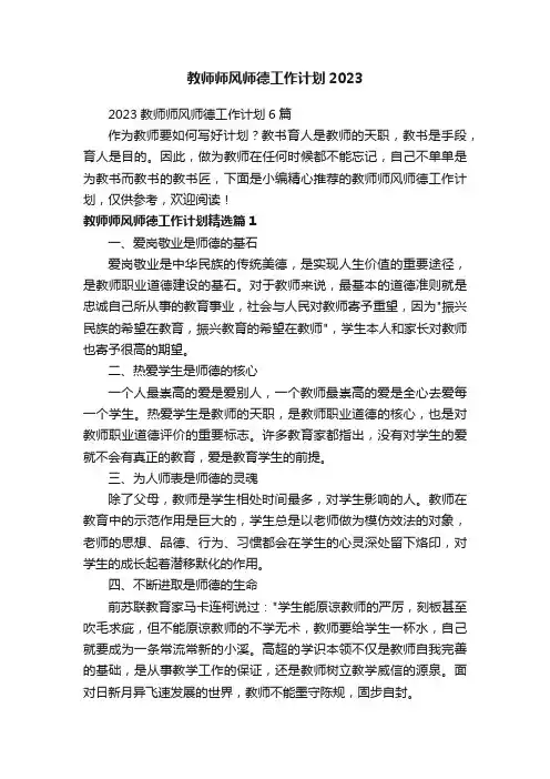 2023教师师风师德工作计划6篇