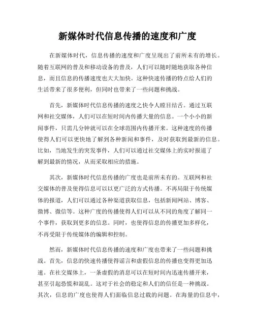 新媒体时代信息传播的速度和广度