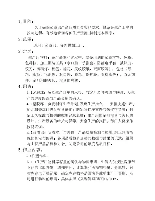 QP016 生产制程管理程序(塑胶类)