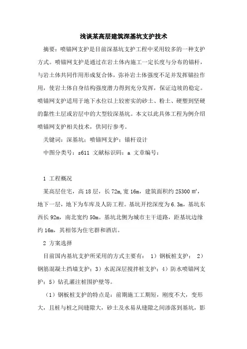 某高层建筑深基坑支护技术