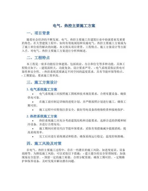 电气、热控主要施工方案(已改)
