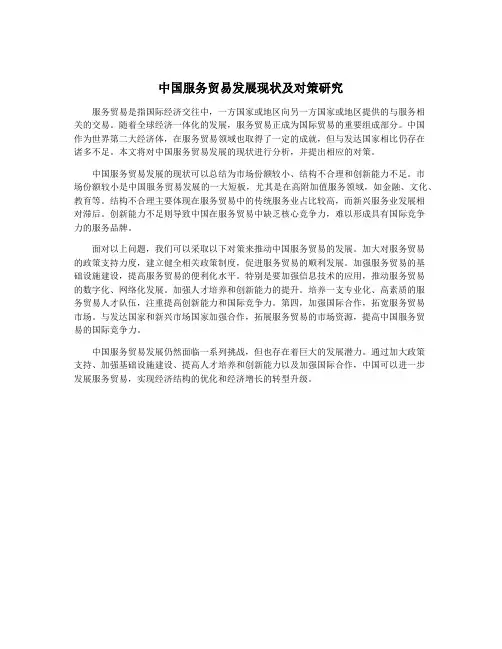 中国服务贸易发展现状及对策研究