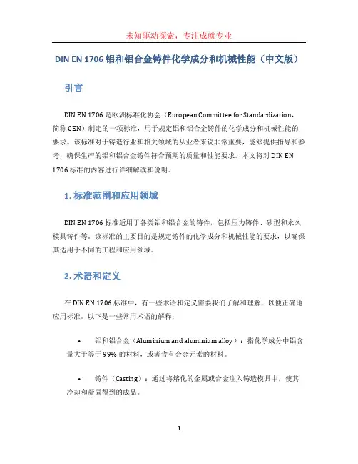 DINEN1706铝和铝合金铸件化学成分和机械性能(中文版)