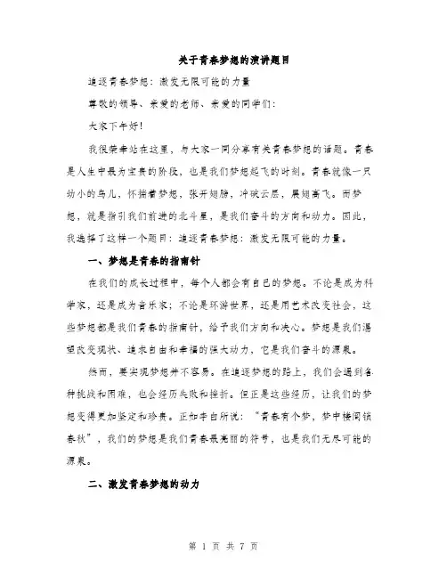 关于青春梦想的演讲题目（三篇）