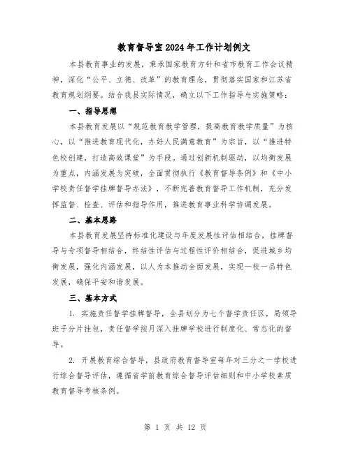 教育督导室2024年工作计划例文（五篇）