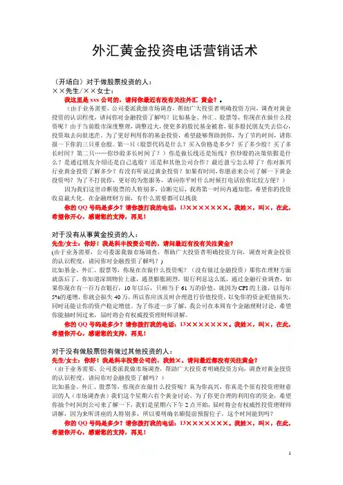 外汇黄金投资电话营销话术