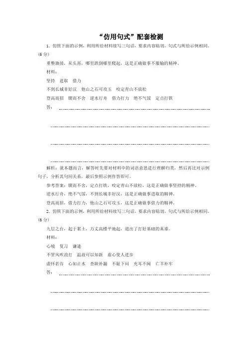 通用版2020版高考语文一轮复习第一板块“仿用句式”配套检测含解析