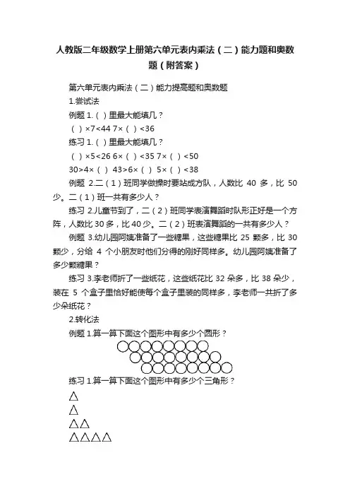 人教版二年级数学上册第六单元表内乘法（二）能力题和奥数题（附答案）