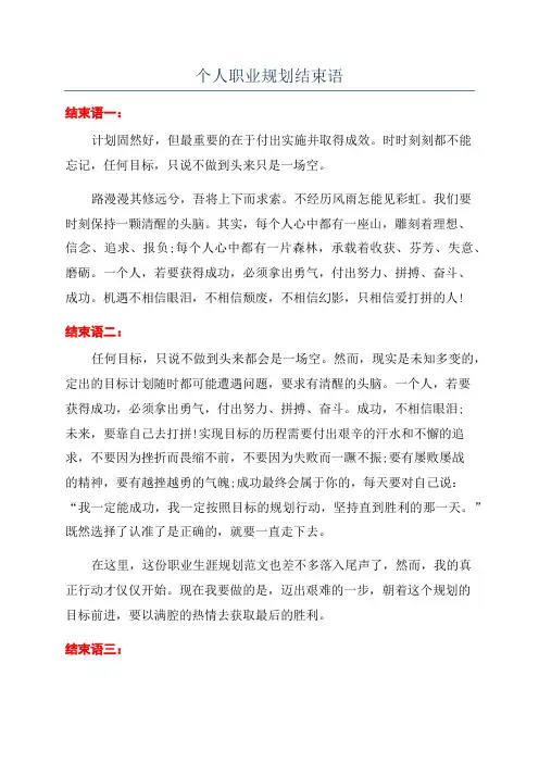 个人职业规划结束语