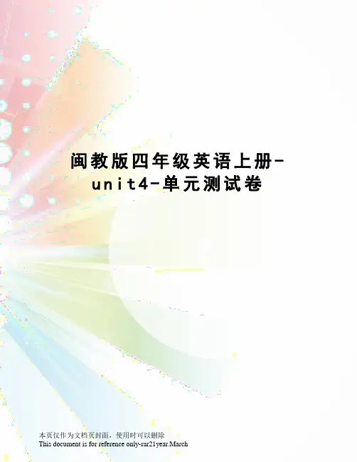 闽教版四年级英语上册-unit4-单元测试卷