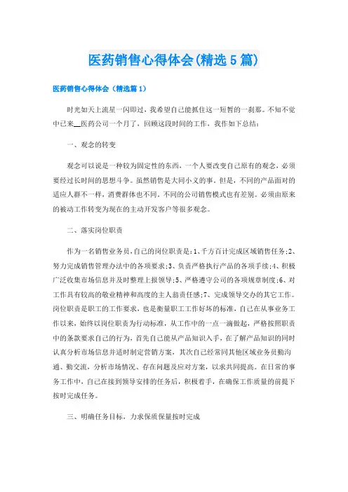 医药销售心得体会(精选5篇)