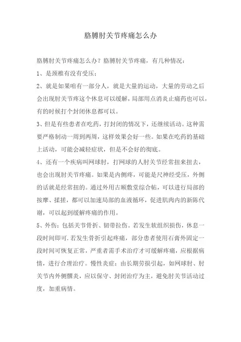 胳膊肘关节疼痛怎么办？