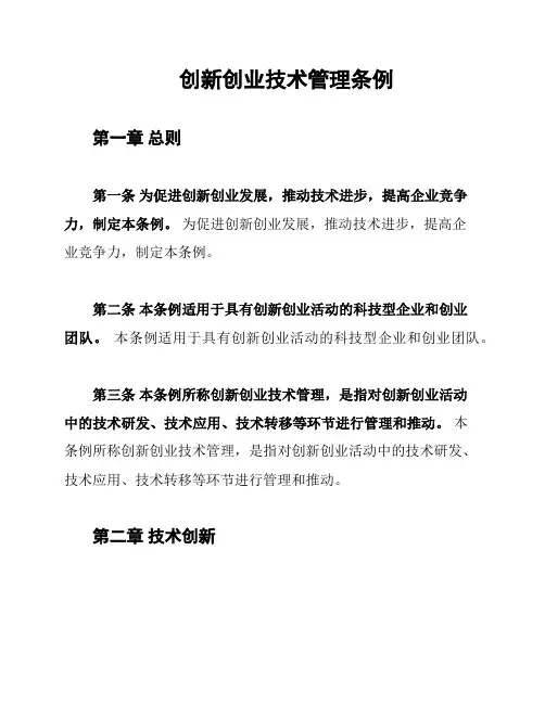 创新创业技术管理条例