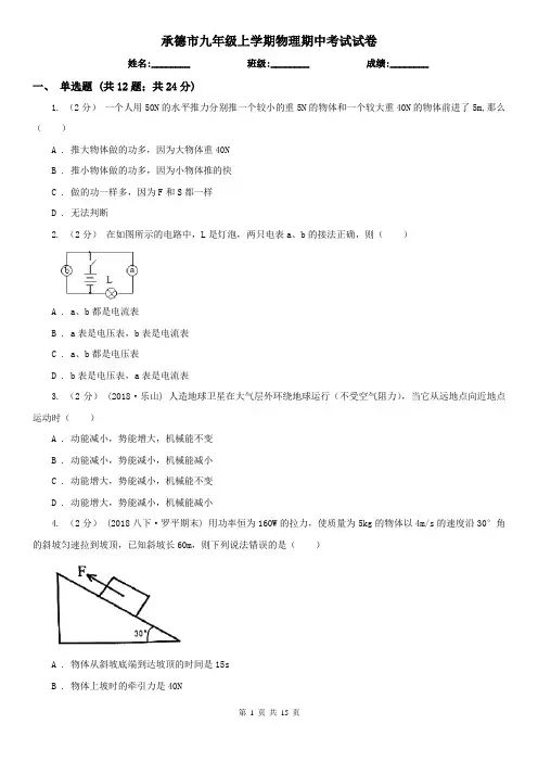 承德市九年级上学期物理期中考试试卷