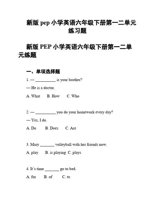 新版pep小学英语六年级下册第一二单元练习题