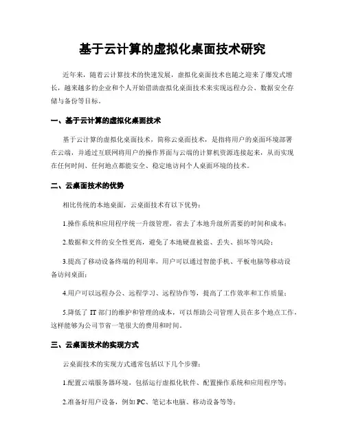基于云计算的虚拟化桌面技术研究