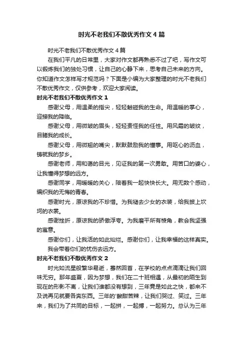 时光不老我们不散优秀作文4篇