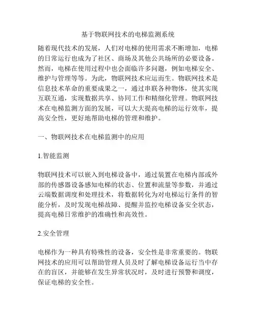基于物联网技术的电梯监测系统