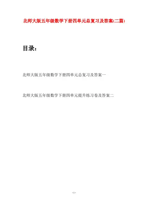 北师大版五年级数学下册四单元总复习及答案(二篇)