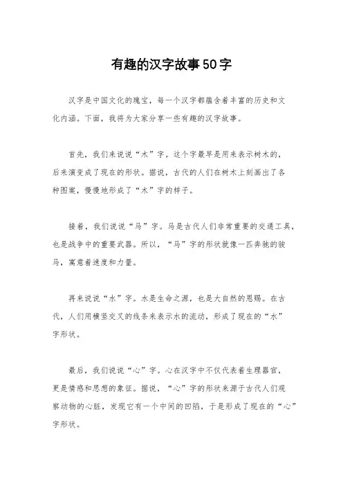 有趣的汉字故事50字