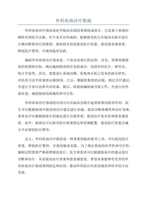 外科疾病诊疗指南