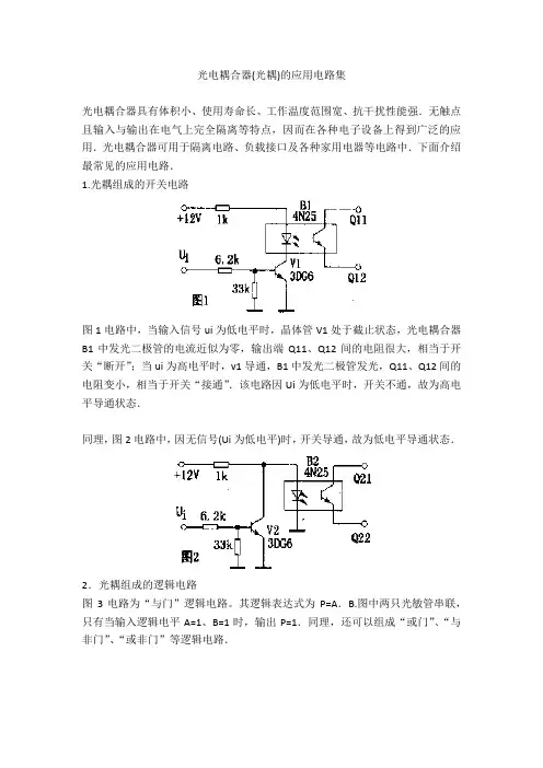 光电耦合器(光耦)的应用电路集
