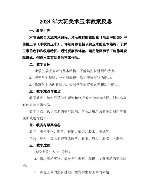 2024年大班美术玉米教案反思