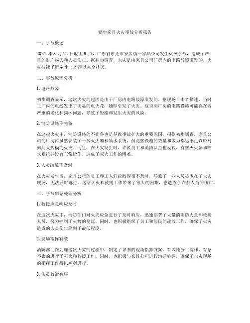 寮步家具火灾事故分析报告