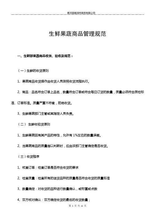 生鲜果蔬商品管理规范