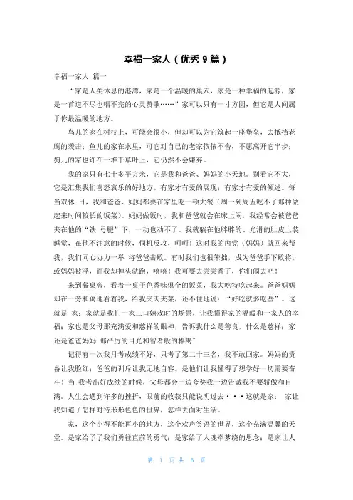 幸福一家人(优秀9篇)