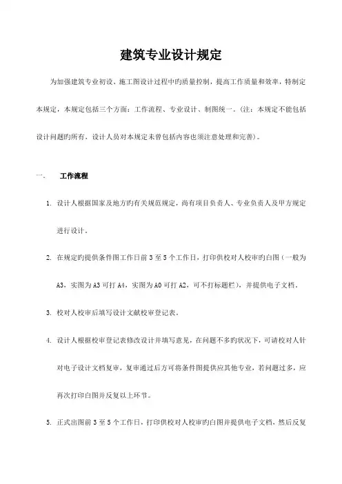 建筑专业设计规定