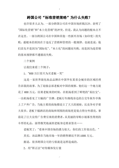 跨国公司“标准营销策略”为什么失败？