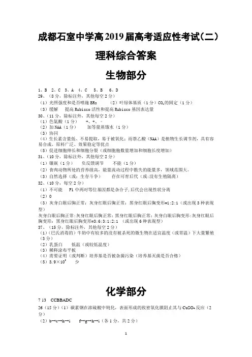 2019年5月27日四川省成都市高2016级成都石室中学高2019届高考适应性考试(二)理科综合试卷参考答案