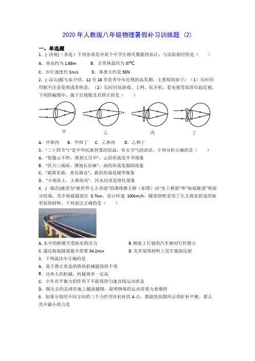 2020年人教版八年级物理暑假补习训练题 (2)-0711(解析版)