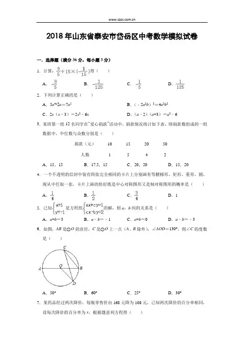 2018年5月山东省泰安市岱岳区中考数学模拟试卷(含答案)