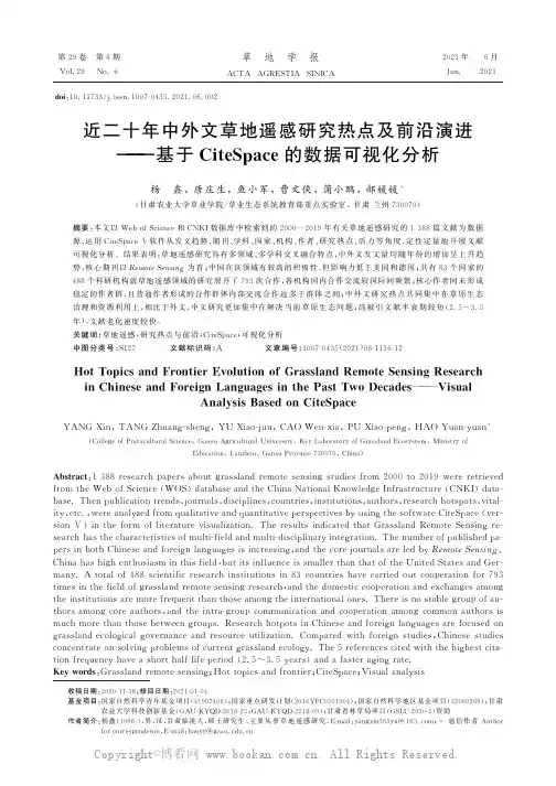 近二十年中外文草地遥感研究热点及前沿演进——基于CiteSpace的数据可视化分析