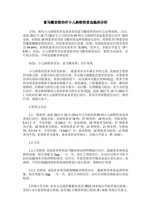 富马酸亚铁治疗小儿缺铁性贫血临床分析
