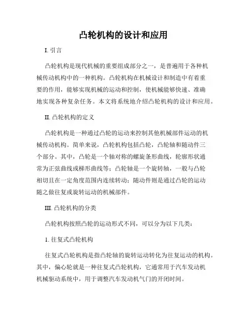 凸轮机构的设计和应用