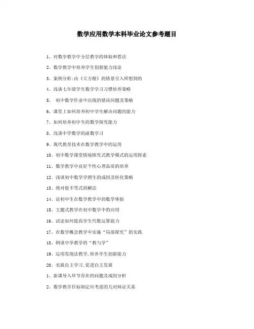 数学应用数学本科毕业论文参考题目
