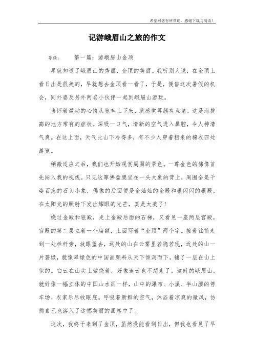 记游峨眉山之旅的作文