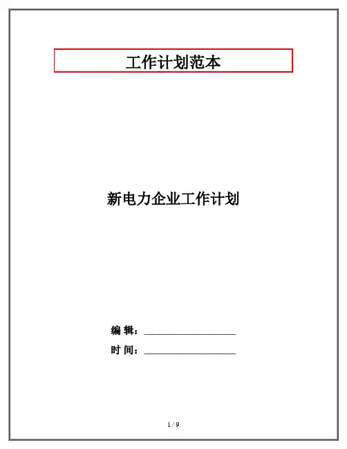 新电力企业工作计划