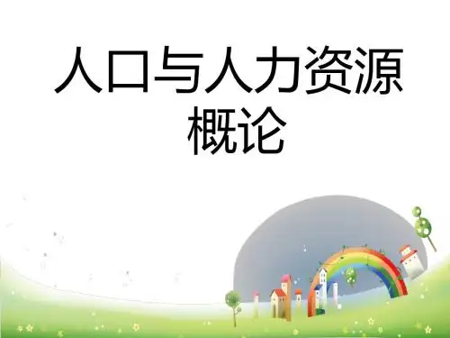 人口与人力资源概论(共 143张PPT)