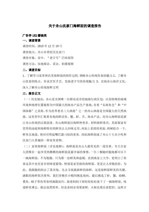 关于舟山海鲜面的调查报告