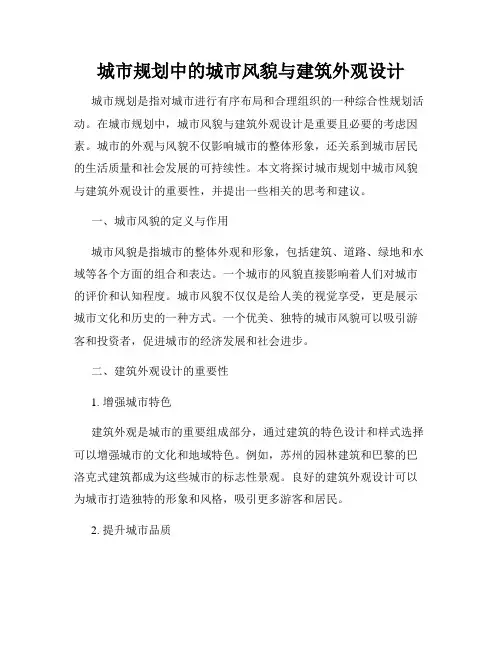城市规划中的城市风貌与建筑外观设计