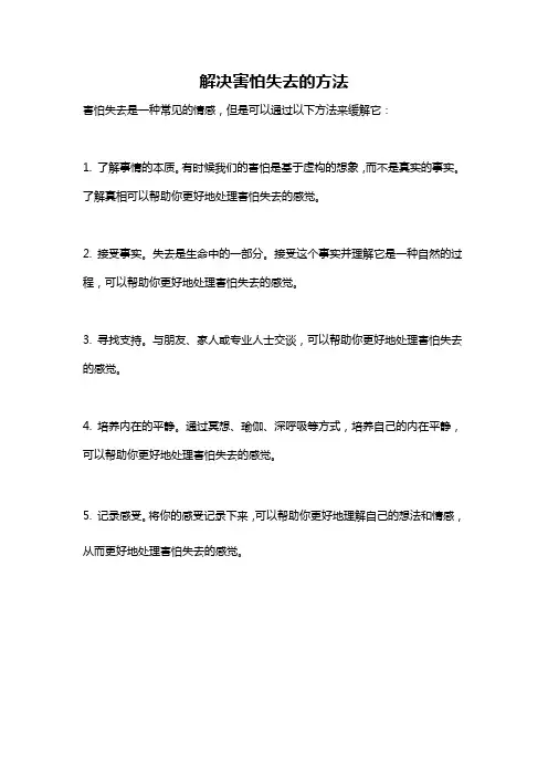解决害怕失去的方法