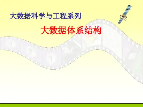 大数据体系结构及关键技术