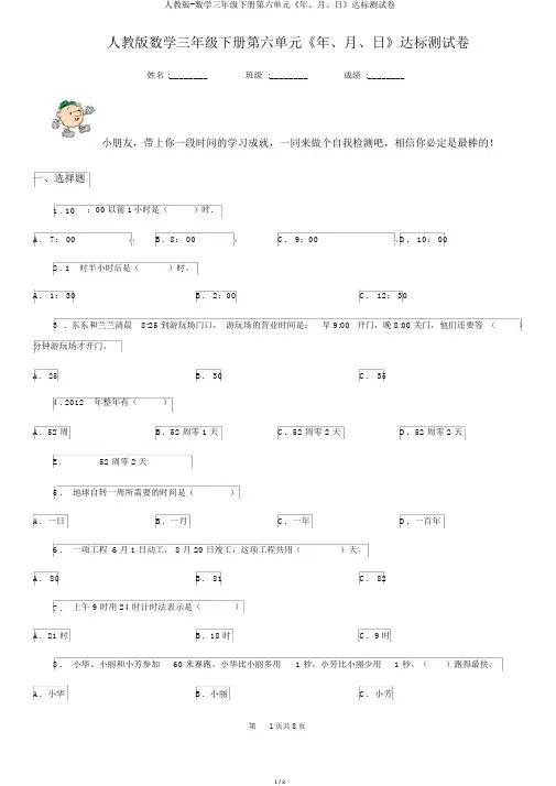 人教版-数学三年级下册第六单元《年、月、日》达标测试卷